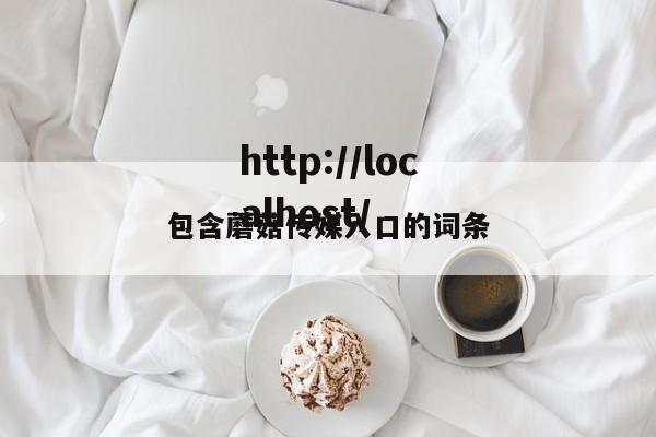 包含蘑菇传媒入口的词条