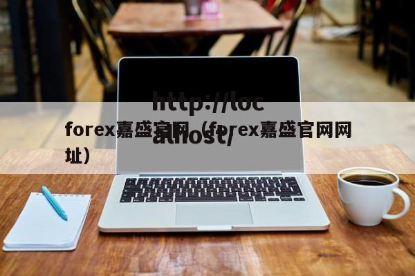 forex嘉盛官网（forex嘉盛官网网址）