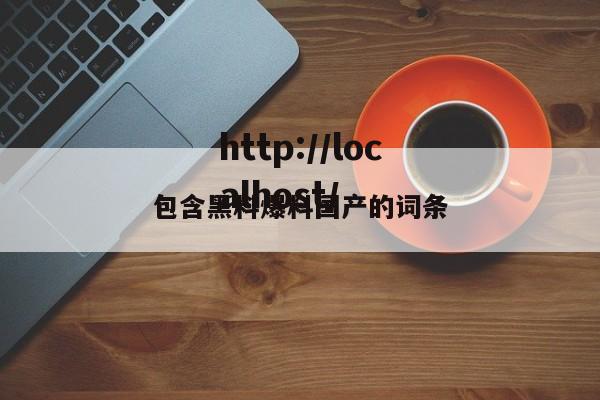 包含黑料爆料国产的词条