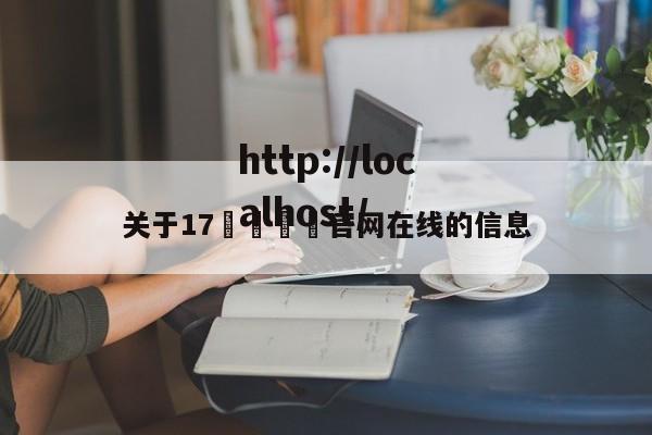 关于17🌿官网在线的信息