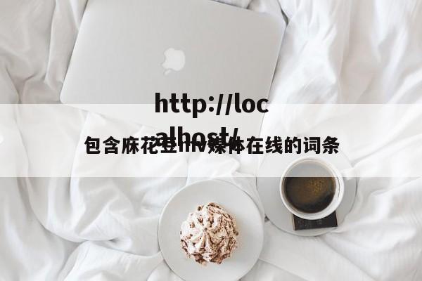 包含庥花豆mv媒体在线的词条