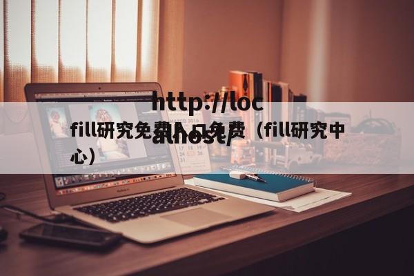 fill研究免费入口免费（fill研究中心）
