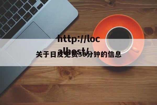 关于日皮免费30分钟的信息
