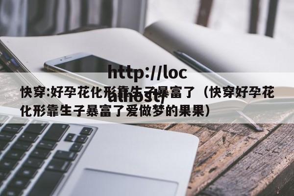 快穿:好孕花化形靠生子暴富了（快穿好孕花化形靠生子暴富了爱做梦的果果）