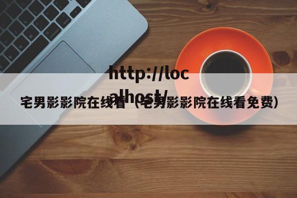 宅男影影院在线看（宅男影影院在线看免费）