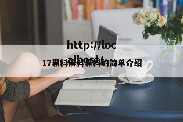17黑料黑料黑料的简单介绍
